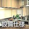 設備仕様