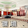 環境