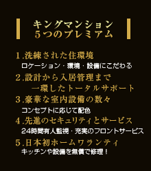 キングマンション５つのプレミアム