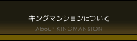 キングマンションについて