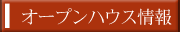OPENハウス情報